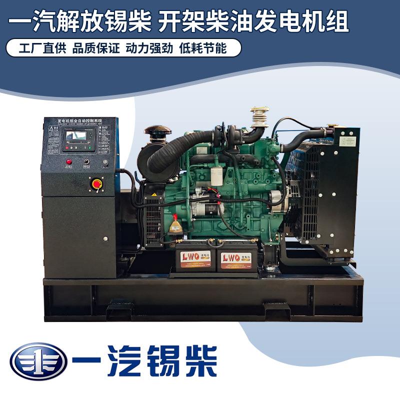 全新柴油发电机组40kw开架一汽锡柴发电机50KVA家用电调ATS全自动