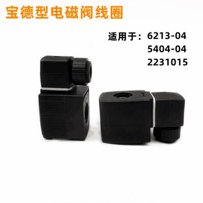 精品宝德电磁阀线 线圈6014/6213-04 TX5404-04/03/02T2231015铜