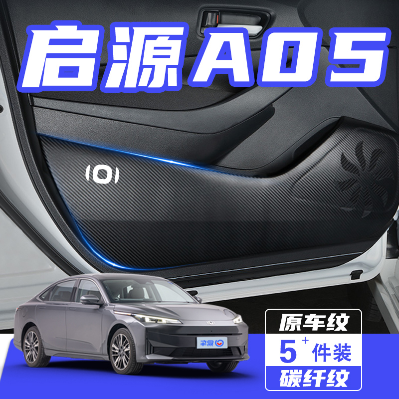 适用长安启源A05车门防踢垫防刮踩保护贴膜内饰改装汽车用品配件