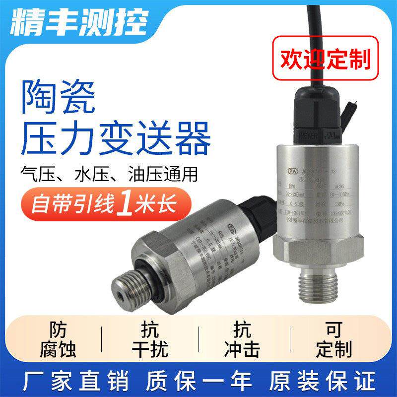 压力变送器4-20mA/0~10V空压机气压传感器水压宁波精丰测控高精度