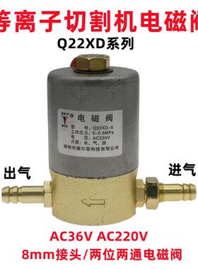 等离子切割机电磁阀Q22XD-5二位二通开关气阀门AC36V/AC220V 24v