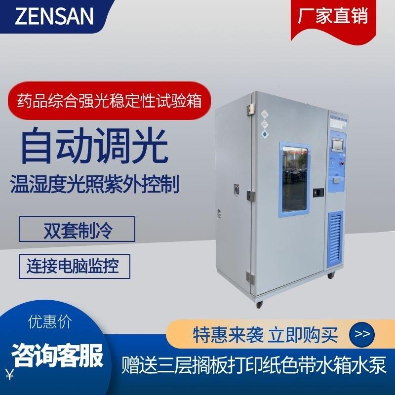 侦翔ZSW-HQ800A(800L)自动调节药物综合强光稳定性试验箱(A型)