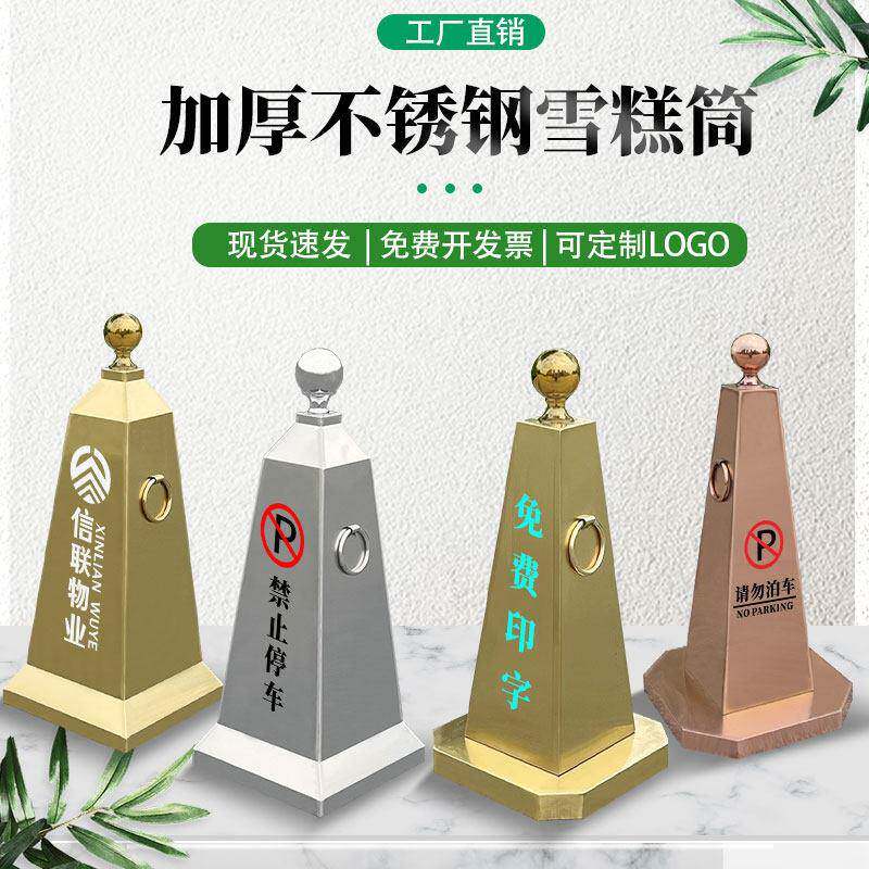 定制加厚不锈钢路锥请勿泊车可配重金属反光锥禁止停车位雪糕筒桶