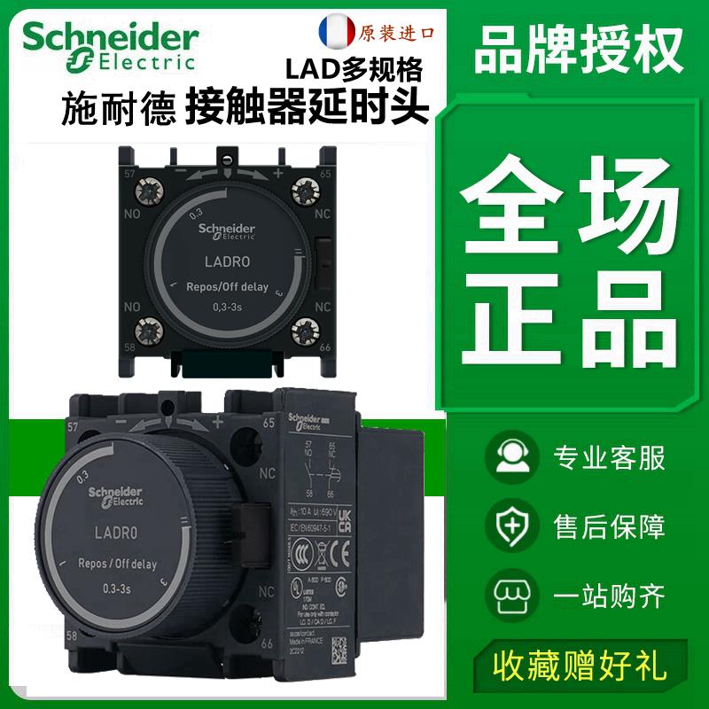施耐德断电通电延时头模块LADR2 LADR0 LADR4 LADT0 LADT2 LADS2