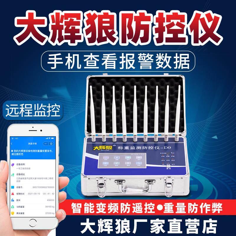 大辉灰狼地磅称重监测D9防控仪D7电子秤防遥控干扰屏蔽器检测报警