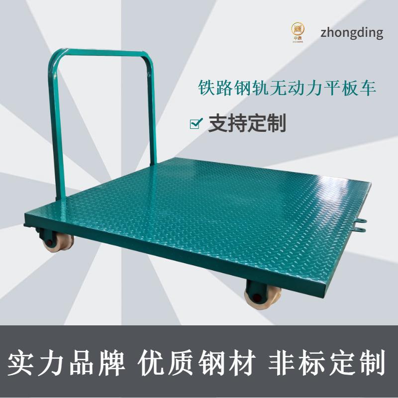 地铁铁路钢轨轨道运输车载重2吨脚刹扶手可拆卸轨道平板手推车