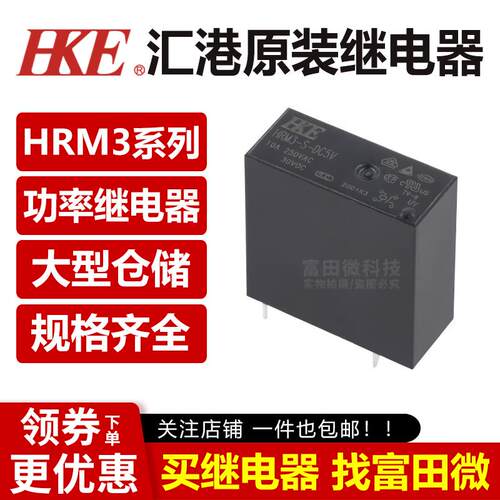原装汇港继电器 HRM3-S-DC5V/DC12V/DC24V 4脚10A一组常开 HF36F