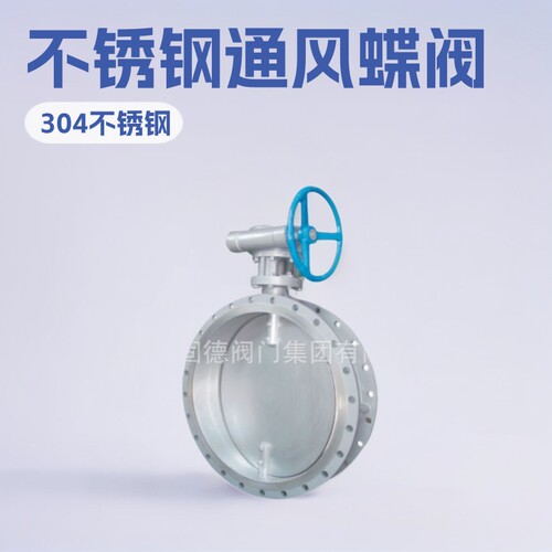 不锈钢通风蝶阀D341W-6PDN150冶金通风阀除尘通风阀排烟烟气
