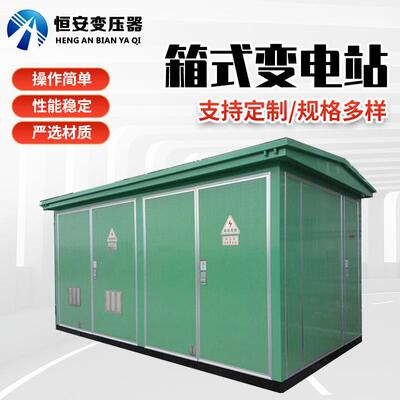 欧式箱变630kva美式箱变800kva预装箱式变电站充电桩