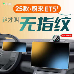适用2025款 饰25 蔚来ET5T屏幕钢化膜中控贴膜小配件改装 件车内装