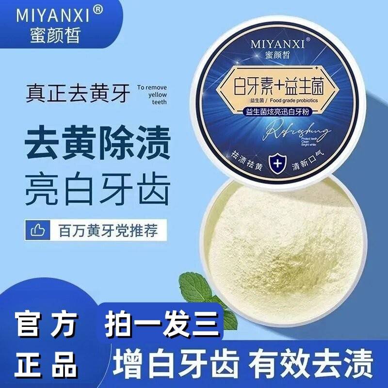 3盒！蜜颜皙洁牙粉美白去黄去牙渍清新益生菌炫亮迅白亮白除口臭