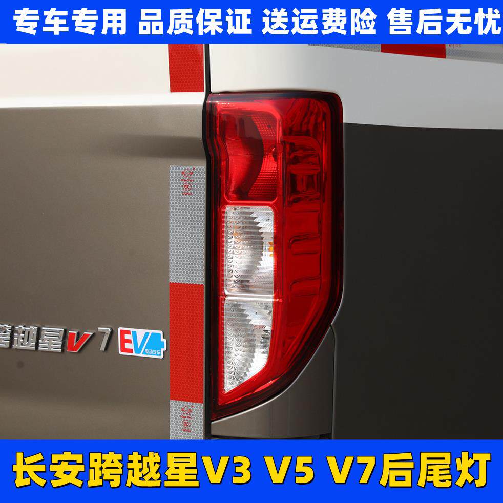 适配长安跨越星V3 V5 V7后尾灯总成 左右煞车灯 跨越星V7新能源EV
