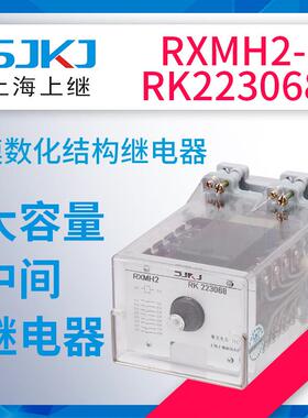 上海上继RXMH2-RK223068中间继电器做中间辅助扩大控制范围之用