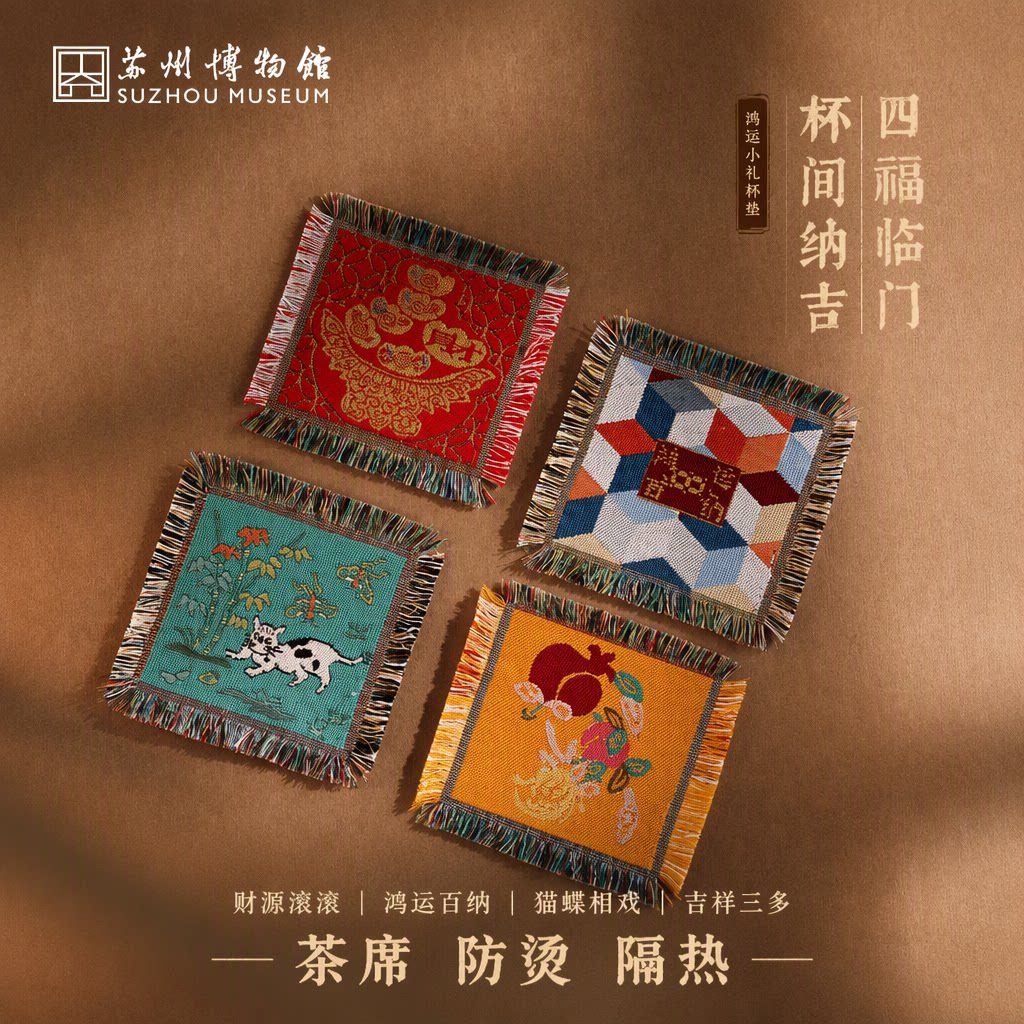 苏州博物馆鸿运小礼杯垫茶席防烫隔热垫国风古朴做旧碎边流苏文创