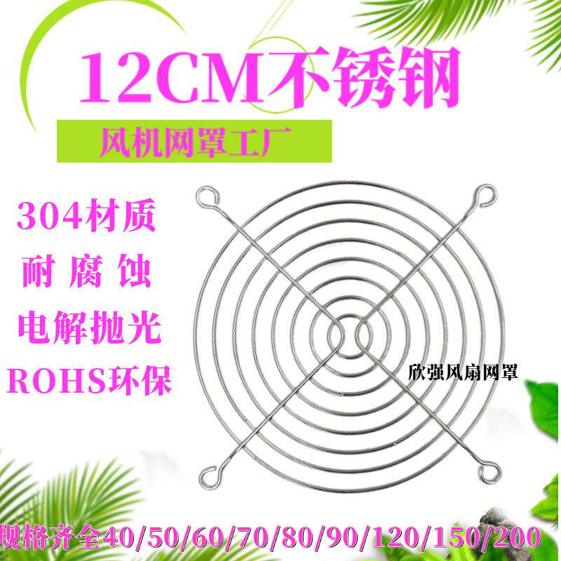 风扇网罩12CM不锈钢网罩12公分120MM风机网材质304不锈钢网罩
