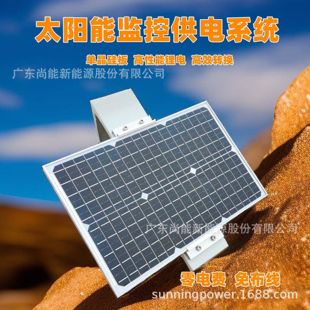 太阳能监控供电一体化设备环境保护安防监控光伏供电系统DC12V