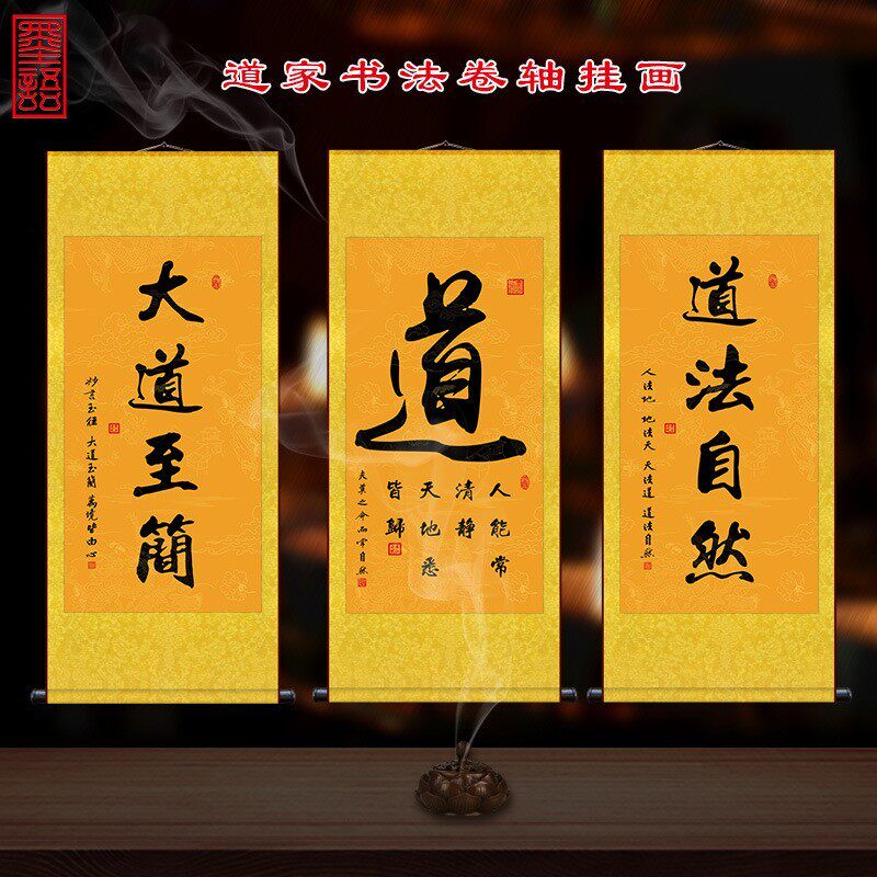 道家书法字画道法自然挂画修身养性大道至简玄关禅房装饰卷轴画