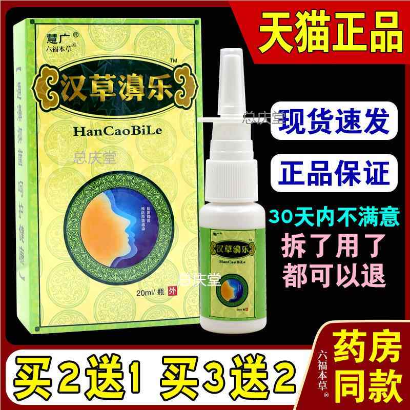 慧广汉草濞乐喷剂【天猫正品】鼻塞 汉草堂鼻不通一喷灵 汉草鼻乐