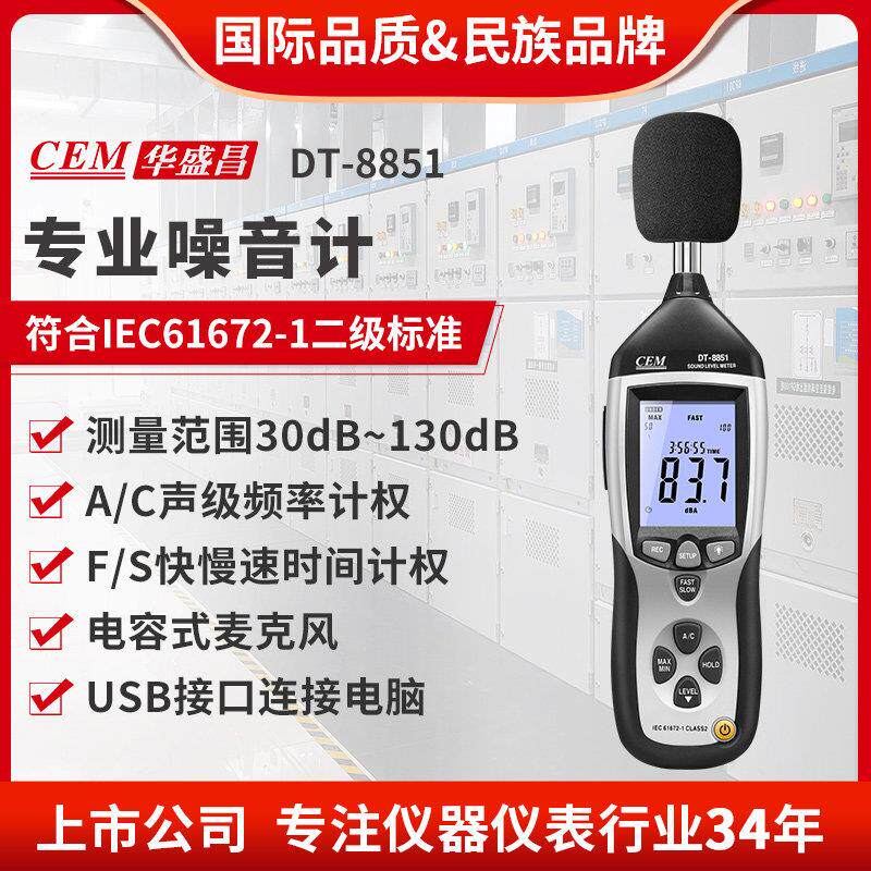 CEM华盛昌专业噪音计分贝仪音量噪音测试USB连接电脑传输DT-8851