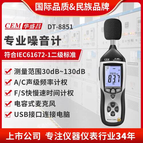 CEM华盛昌专业噪音计分贝仪音量噪音测试USB连接电脑传输DT-8851