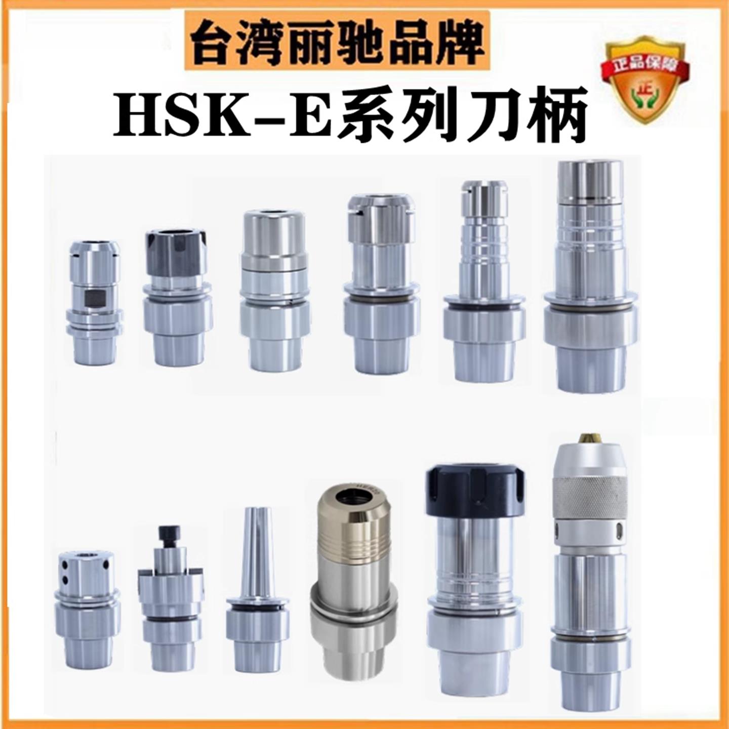 台湾HSK40E刀柄HSK32E刀柄HSK25E刀柄ER刀柄HSK-E40刀柄HSK-E32