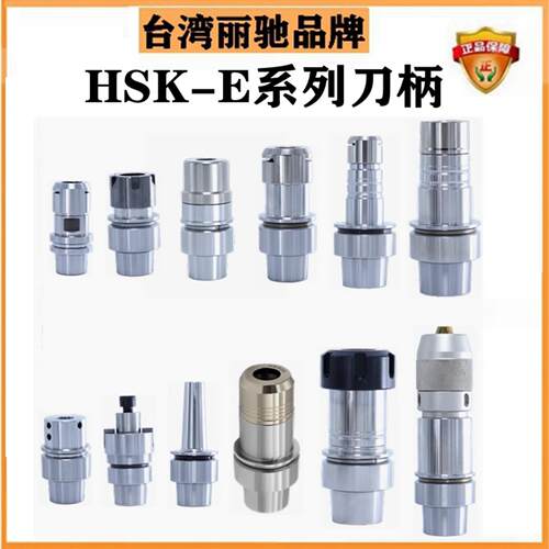 台湾HSK40E刀柄HSK32E刀柄HSK25E刀柄ER刀柄HSK-E40刀柄HSK-E32