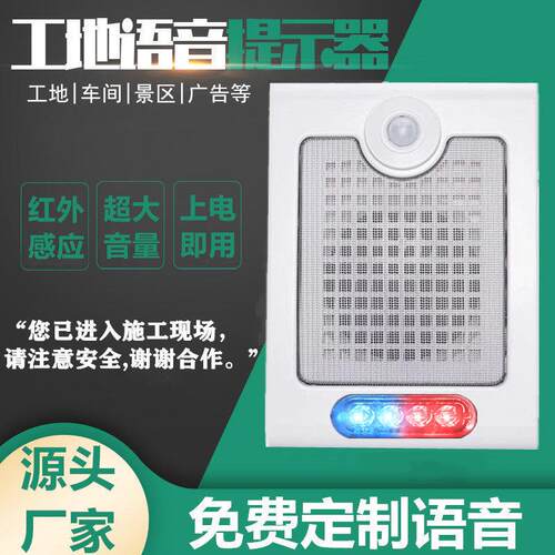 太阳能红外线人体感应语音提示播报器喇叭工地安全工厂声光报警