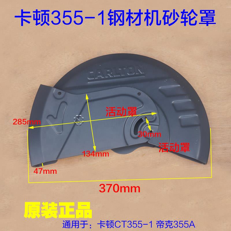 卡顿CT355-1钢材机砂轮罩切割机350外罩保护罩防护罩外壳铁片配件