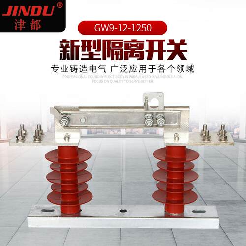 供应户外高压隔离开关GW9-12-1250新型隔离开关15V隔离刀闸开关