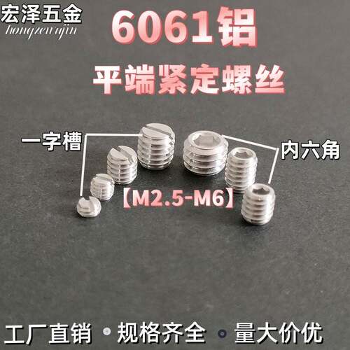 6061非标定制一字M23456内六角平端紧定螺钉开槽无头机米螺丝顶丝