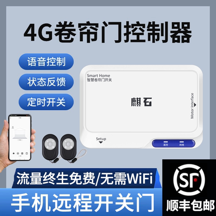 4G卷帘门控制器手机远程开卷帘门电动卷闸门车库遥控器自带网络