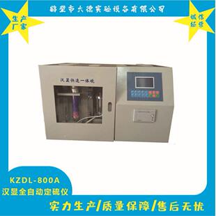 800A汉显智能一体硫智能定硫仪一体化测硫仪 KZDL