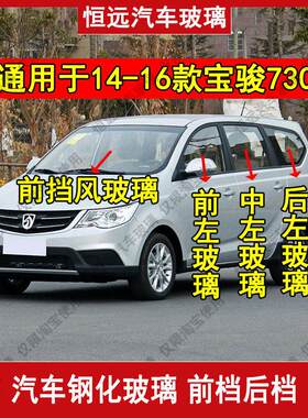 14-16款宝骏730汽车前后挡风玻璃主副驾驶中门后侧尾门车窗配件