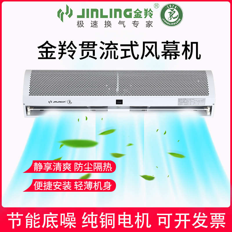 金羚风幕机0.9贯流式1.2风帘机静音商用1.5米空气幕薄隔热1.8风