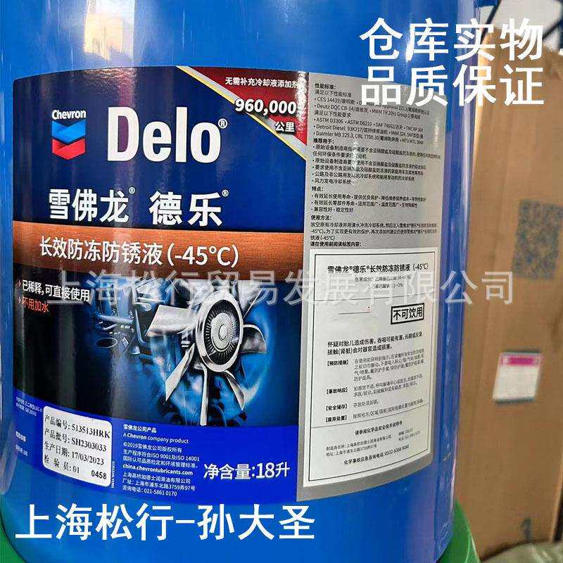 Delo XLC Anti-freeze/Coolant雪佛龙德乐长效防冻防锈液-45℃