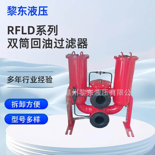 RFLD系列双筒回油过滤器FLND MDF DFF RFD PFL LPF芯式过滤器