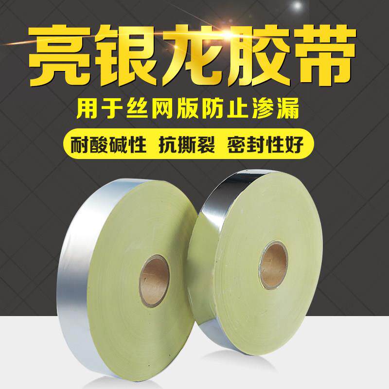 亮银龙胶带网版印刷网版封网胶带喷漆贴边防漏墨PET哑银色铝膜纸
