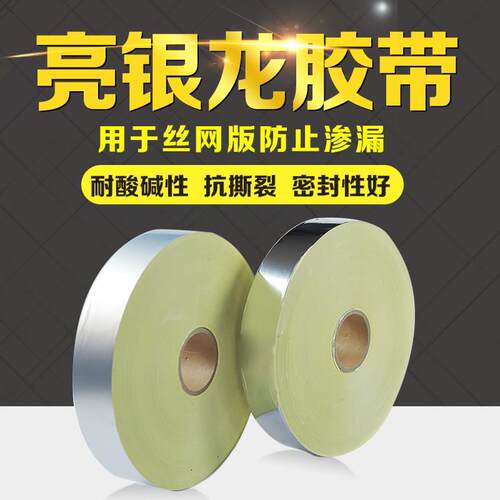亮银龙胶带网版印刷网版封网胶带喷漆贴边防漏墨PET哑银色铝膜纸