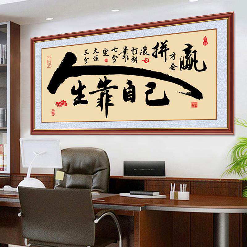 墙贴墙纸自粘书法字画作品真迹手写挂画人生靠自己客厅装饰画贴画