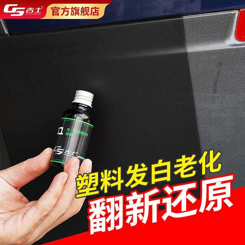 厂家直销塑料件镀膜剂翻新防尘防老化防腐蚀还原剂汽车养护用品大