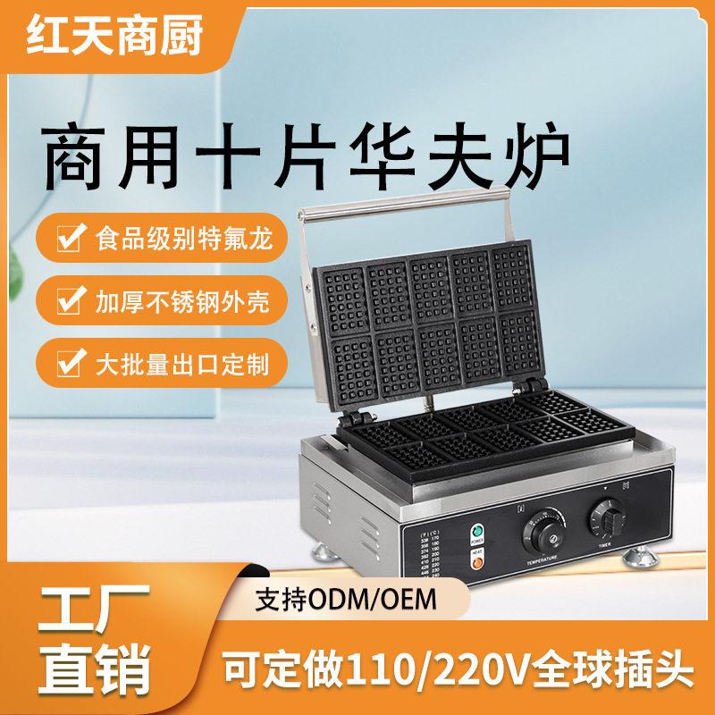 华夫炉方形十格红天商用双面三明治松饼机摆摊小吃十片方形华夫炉
