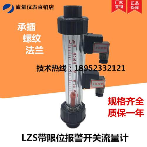 LZS水处理流量计浮子上下限报警PVC塑料转子流量计DN15DN50DN20