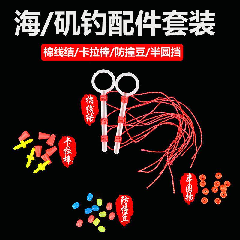 矶钓配件套装海钓鱼具棉线结止线防撞豆/卡拉棒/钓鱼渔具用品耐磨