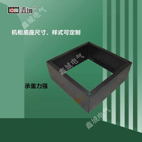 网络机柜加厚封板底座机柜适用底座常规型号标准承重500G底座