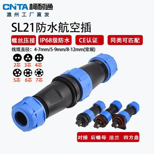 SL21柯耐通防水航空插头公母对接连接器头免焊螺丝接线234P芯