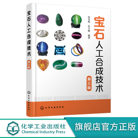 宝石人工合成技术 第三版 人工宝石晶体合成技术书籍 人工合成钻石翡翠红宝石蓝宝石祖母绿松石生产工艺设备人工合成宝石鉴别方法