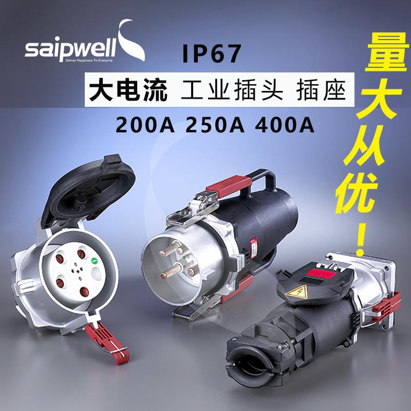 大电流工业插座斯普威尔200A250400AIP67工业电源插座耦合器