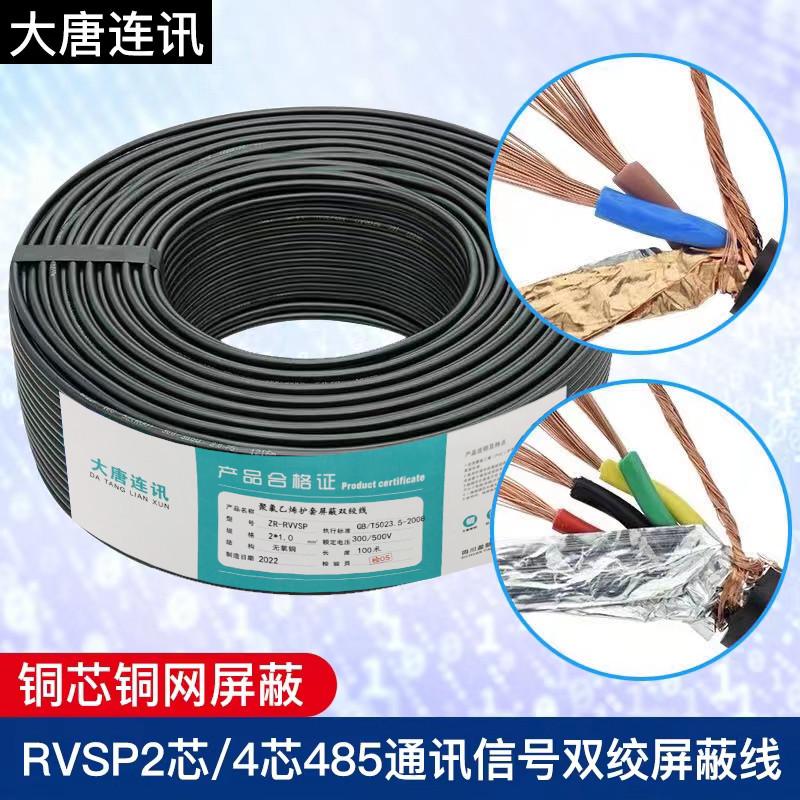 包邮纯铜rvsp485通讯信号线2芯0.5 0.75 1.0 1.5平方双绞屏蔽线
