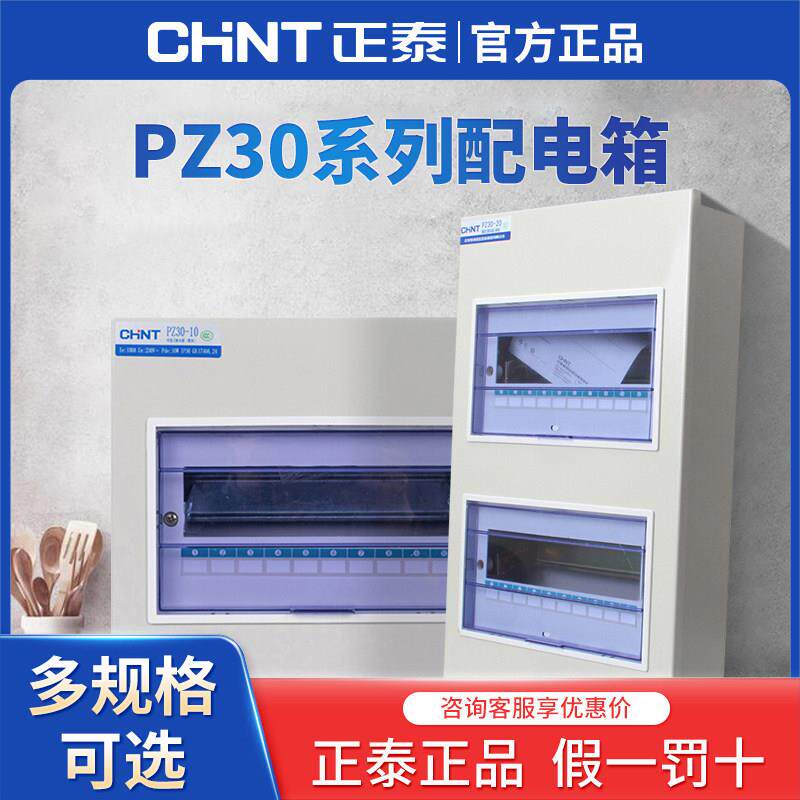 正泰PZ30系列家用配电箱 明装暗装电箱盒 多回路强电箱
