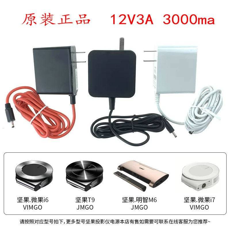 JMGO火乐坚果明智M6投影仪电源适配器微果T9 i6 i7J30充电器线12v